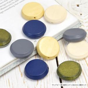ウッド ビーズ 変形 コイン 26mm 2個セット BLAZE アクセサリー パーツ 商用利用可能 ハンドメイド クラフト 手芸 DIY リメイク｜ハンドメイド用品&アクセサリー BLAZE