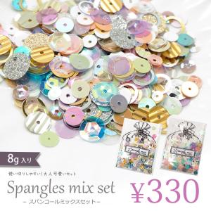 スパンコール ミックス セット BLAZE ハンドメイド｜ハンドメイド用品&アクセサリー BLAZE