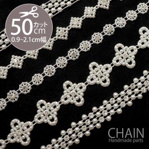 50cmカット プラスチック パール チェーン BLAZE ハンドメイド 手芸 クラフト 商用利用可能 ハンドメイド 手芸 装飾 アクセサリーパーツ