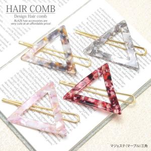 マジェステ マーブル 三角 BLAZE ヘアアクセサリー 髪飾り バレッタ かんざし 着物 和装 和服 シェル風 レディース 髪飾り まとめ髪 髪留め