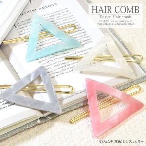 マジェステ マーブル 三角 シンプル カラー ヘアアクセ 髪飾り かんざし 着物 浴衣 和装 和服 レディース 髪飾り まとめ髪 髪留め