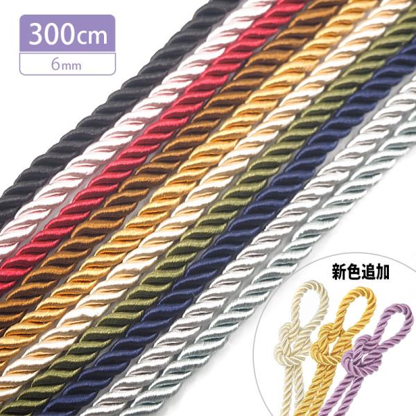 ツイストコード 約6mm 300cmカット 紐 ロープ 手芸 ハンドメイド 和風 ひも クラフト 商...