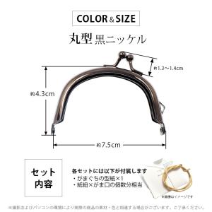 がま口 口金 丸型 7.5cm ブラック ハン...の詳細画像1