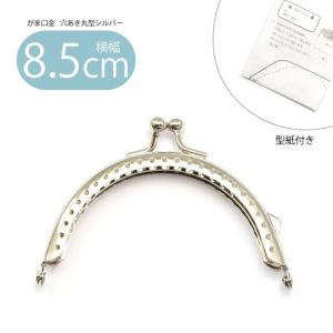 がま口 口金 穴あき 丸型 シルバー 8.5cm 縫い付け ハンドメイド 手芸 金具 型紙付き カン有り 金具 ポーチ BLAZE