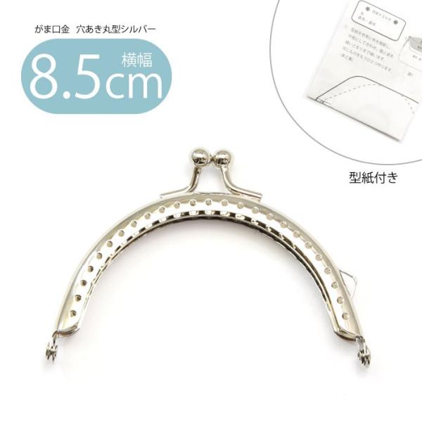 がま口 口金 穴あき 丸型 シルバー 8.5cm 縫い付け ハンドメイド 手芸 金具 型紙付き カン...