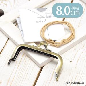 がま口 口金 8cm 角型 真鍮古美 アンティークゴールド 差し込み 型紙付き 手芸 ハンドメイド ポーチ 金具 BLAZE