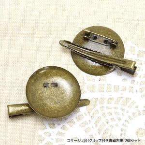 コサージュ 台 クリップ 付き 真鍮 古美 2個 セット 商用利用可能 コサージュ 安全ピン ウラピン ブローチ金具 アクセサリー ハンドメイド 手芸