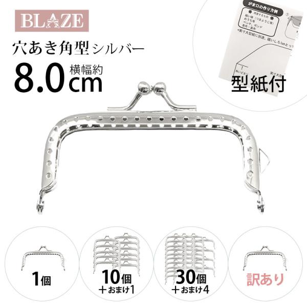 がま口 口金 穴あき 角型 8cm シルバー 縫い付け 手芸 ハンドメイド ポーチ 金具 型紙付き ...