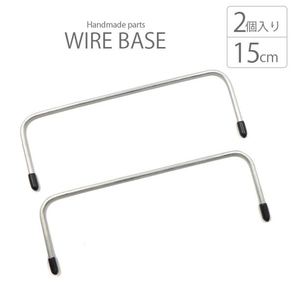 ワイヤー 口金 15cm 2個セット BLAZE ハンドメイド クラフト ポーチ 金具 材料 商用利...