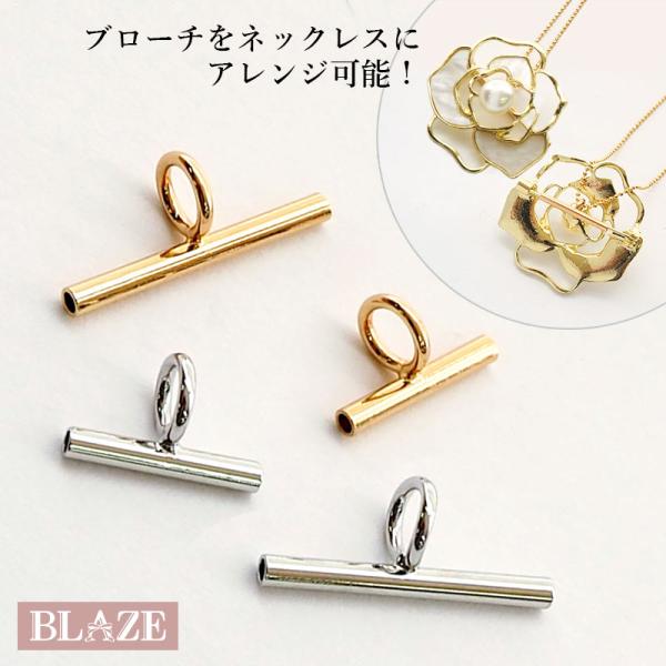 ブローチ コサージュ ネックレス コンバーター パイプ式 アクセサリーパーツ 金具 簡単取り付け ゴ...