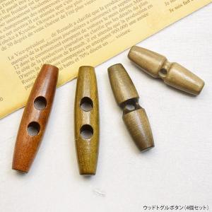 4個入り ウッド トグルボタン 45mm〜60mm ハンドメイド