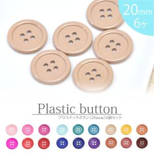 6個入り プラスチック ボタン 20mm シンプル BLAZE ハンドメイド
