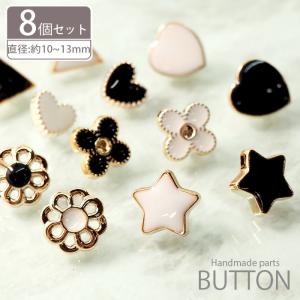 8個入り ミニ プラスチック ボタン 10mm〜13mm シェイプ