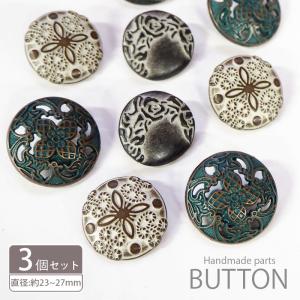 3個入り メタル ボタン 23mm〜27mm ヴィンテージ BLAZE ハンドメイド