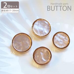メタル ボタン シェル調 ラウンド ゴールド 2個セット 約17mm ・ 20mm BLAZE ハンドメイド クラフト パーツ 商用利用可能 リメイク 洋服 付け替え 飾りボタン