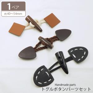 ダッフルコート用 牛角トグルボタン45mm 一個入り 水牛ボタン 天然素材