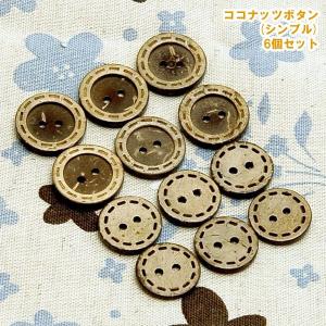 6個入り ココナッツボタン 20mm 17mm シンプル BLAZE ハンドメイド クラフト 手芸 パーツ 商用利用可能 付け替え 洋服 シャツ