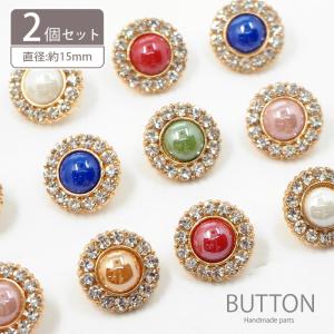 2個入り センター カラー ビジュー ボタン 15mm レトロ