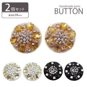 2個入り ビジュー ボタン 38mm ビーズ刺繍 プラスチック BLAZE ハンドメイド クラフト 手芸 手作り 商用利用可能 アレンジ リメイク 付け替え 洋服｜blaze-japan