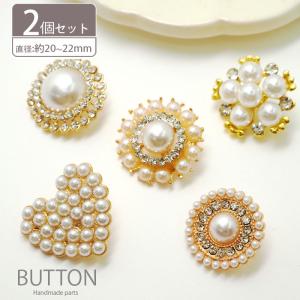 2個入り パール ＆ ビジュー ボタン 18mm〜22mm ゴールド