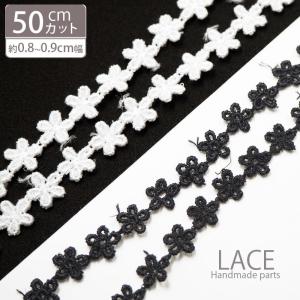 50cmカット 約8mm 9mm幅 ケミカルレース シンプル ミニ フラワー ホワイト ブラック BLAZE ハンドメイド クラフト 商用利用可能 レース 手芸 袖 襟 材料