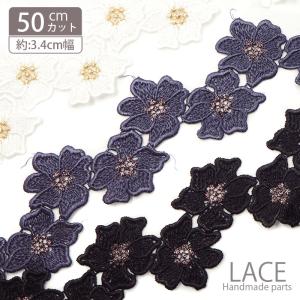 50cmカット ラメ ミックス ケミカル レース フラワー BLAZE