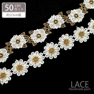 50cmカット ゴールド ミックス ケミカル レース フラワー