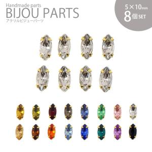 アクリル ビジュー パーツ 爪付き マーキス 5×10mm 8個セット BLAZE ハンドメイド アクセサリー パーツ 商用利用可能 手芸 装飾 貼り付け