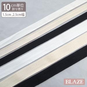 綿テープ 杉綾テープ 1.5cm 2.5cm幅 15mm 25mm ヘリンボーン 薄手 綿ポリ コットン 紐 ひも リボン 手芸 ハンドメイド 材料 BLAZE