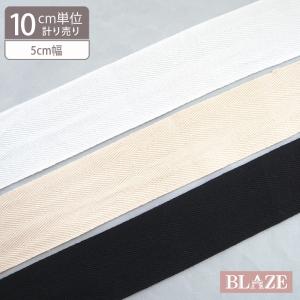 綿テープ 杉綾テープ 5cm幅 50mm ヘリンボーン 薄手 綿ポリ コットン 紐 ひも 綾テープ リボン ラッピング 手芸 ハンドメイド BLAZE