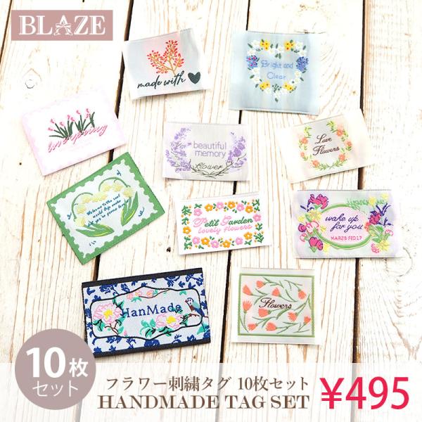 刺繍タグ 10枚セット フラワー 花 大人向け ハンドメイド 手芸 布タグ タグセット ワッペン パ...