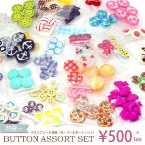 ボタン アソート 福袋 20種類入り BLAZE ハンドメイド キッズ 女の子 男の子