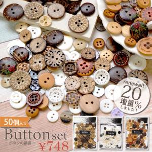 ボタンセット ナチュラル 約50個前後 BLAZE ハンドメイド