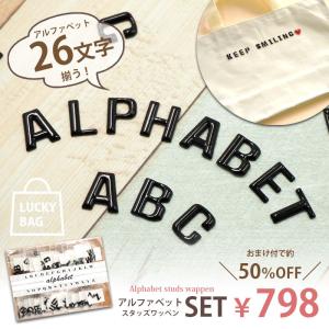 約50％off！ 26文字揃う！ アルファベット スタッズ ワッペン セット おまけ付 BLAZE ハンドメイド クラフト 手芸 福袋 商用利用可能 資材 材料 アレンジ 小物｜blaze-japan