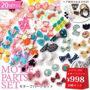 ハンドメイド　パーツ・手芸素材　値下げ可 BLAZE 手芸 モチーフ パーツセット 20種類 ヘアパーツ付き