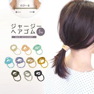 ジャージヘアゴム ヘアゴム ヘアアクセサリー ヘ...の商品画像