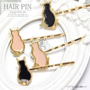 ヘアーピン 猫 2個セット ヘアアクセサリー