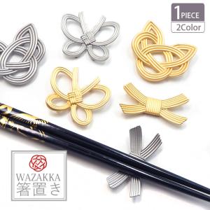 箸置き 水引き デザイン 結び BLAZE テーブルウェア