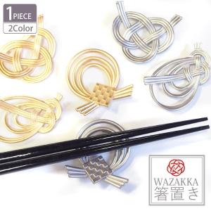 箸置き デザイン 水引き BLAZE テーブルウェア キッチン