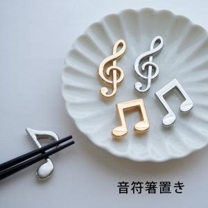 箸置き 音符 コレクション ゴールド シルバー 音楽 はしおき 食器 カトラリー 洋風 メタル BLAZE テーブルウェア キッチン雑貨 卓上小物 箸休め