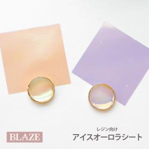 封入パーツ ネイルパーツ アイス オーロラシート 3枚入り BLAZE ネイル用品 ネイル ハンドメイドパーツ｜blaze-japan