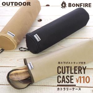 アウトドア 筒型カトラリーケース 約6.5×23cm BLAZE アウトドア