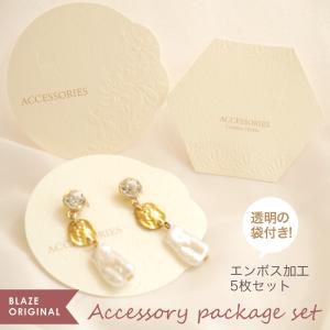 BLAZE 5枚入り アクセサリー台紙 ピアス・イヤリング用 袋付き リボン