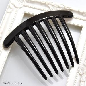 夜会巻き コーム パーツ BLAZE シンプル ブラック ヘアコーム ヘアアクセサリー ヘアまとめ髪 髪飾り 髪留め 商用利用可能 ハンドメイド 手芸 アレンジ｜ハンドメイド用品&アクセサリー BLAZE