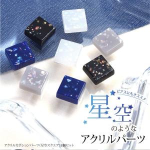 アクリル カボション パーツ 星空 スクエア 2個セット 商用利用可能 手芸 手作り 装飾 リメイク アレンジ アクセサリーパーツ シンプル｜blaze-japan