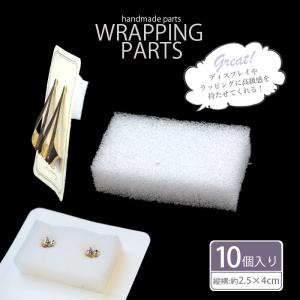 アクセサリー 梱包用 クッション スポンジ 10個セット BLAZE ハンドメイド クラフト ラッピング プレゼント ギフト 包装資材 ラッピング用品 展示会｜ハンドメイド用品&アクセサリー BLAZE