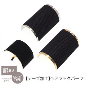 訳あり ヘアフックパーツ BLAZE アクセサリーパーツ ヘアフック ポニーフック ヘアカフ 商用利用可能 クラフト ハンドメイド 手芸 カジュアル