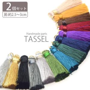 タッセル パーツ シック 房 約2.5〜3cm 2個セットBLAZE 商用利用可能 ハンドメイド 手芸 クラフト 資材 素材 シンプル おしゃれ カン付 フリンジ イヤリング｜BLAZE ブレイズ