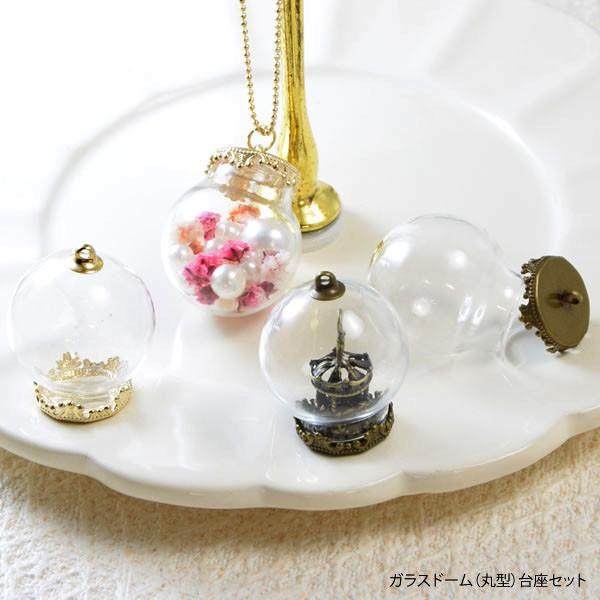 ガラスドーム 丸型 台座 セット BLAZE アクセサリー パーツ 商用利用可能 ハンドメイド クラ...