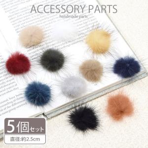ファー パーツ 約2.5cm 5個セット アクセサリー ミンク